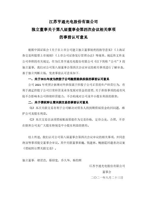 600487独立董事关于第八届董事会第四次会议相关事项的事前认可意见