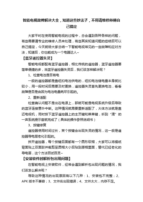 智能电视故障解决大全,知道这些妙法子,不用请维修师傅自己搞定