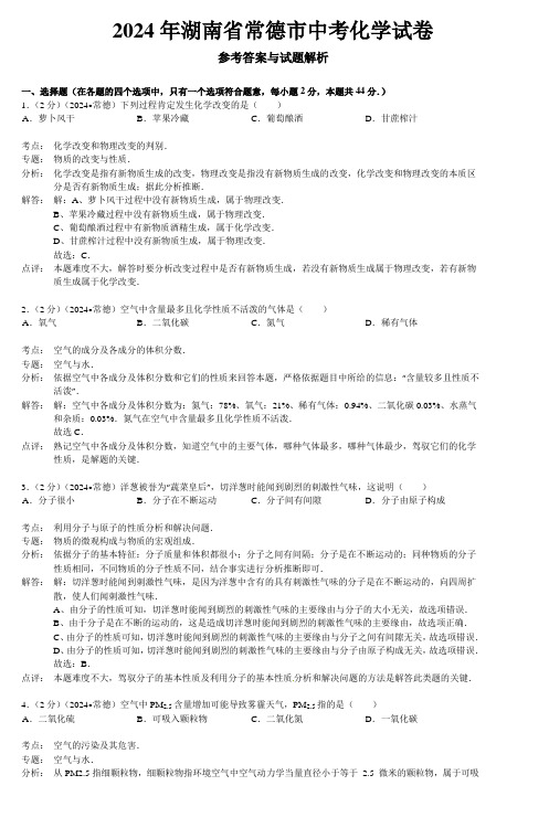 2024年湖南省常德市中考化学试卷