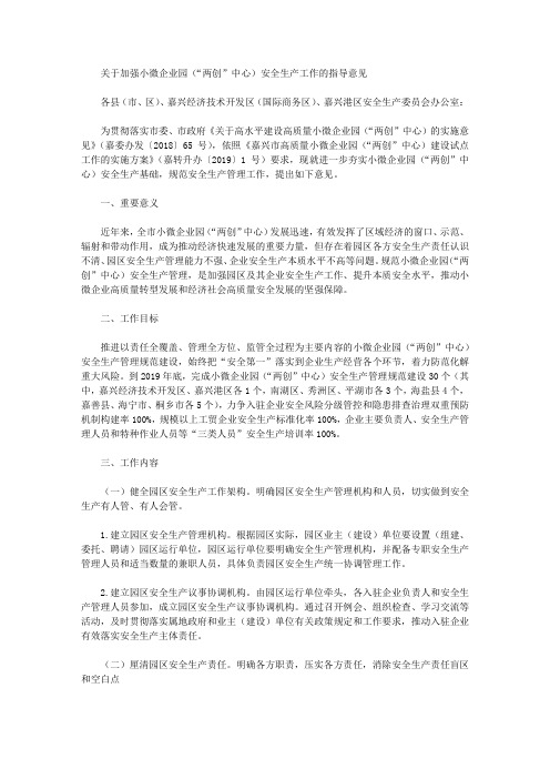 关于加强小微企业园(“两创”中心)安全生产工作的指导意见