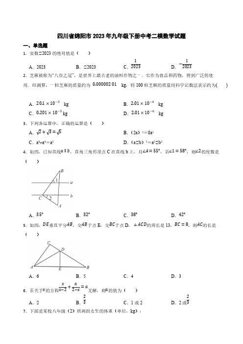 四川省绵阳市2023年九年级下册中考二模数学试题【含答案】