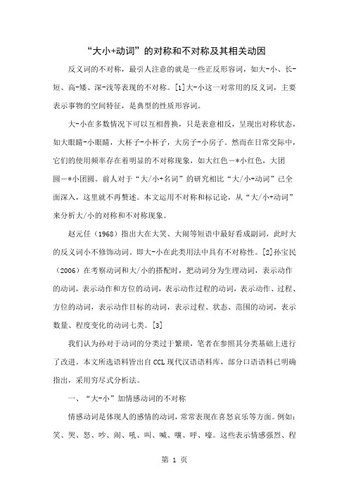 “大小+动词”的对称和不对称及其相关动因word资料7页