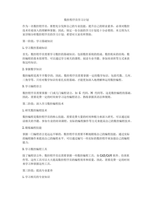 数控程序员学习计划