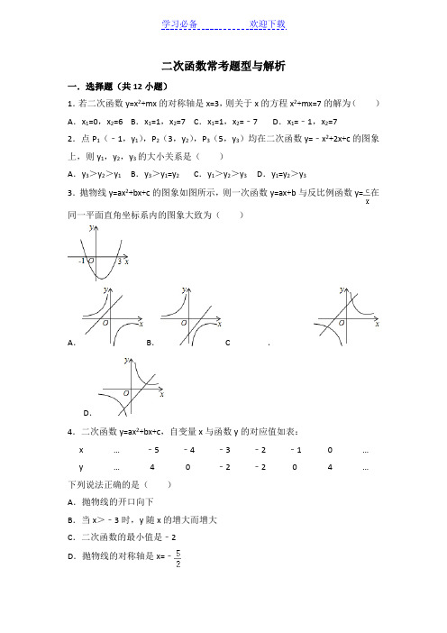 九上数学二次函数提高题常考题型抛物线压轴题(含解析)