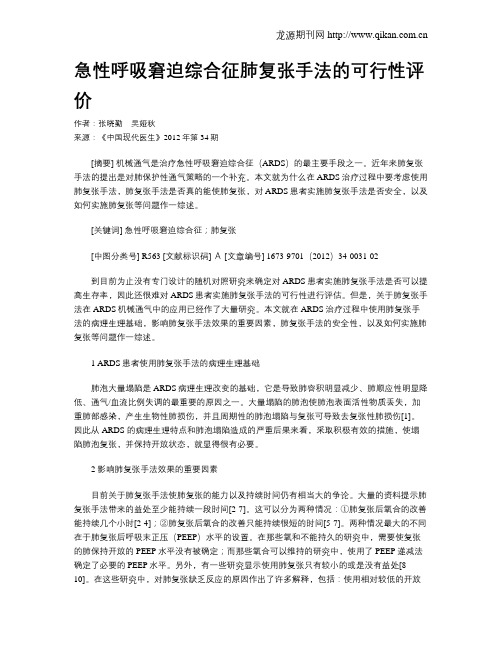 急性呼吸窘迫综合征肺复张手法的可行性评价