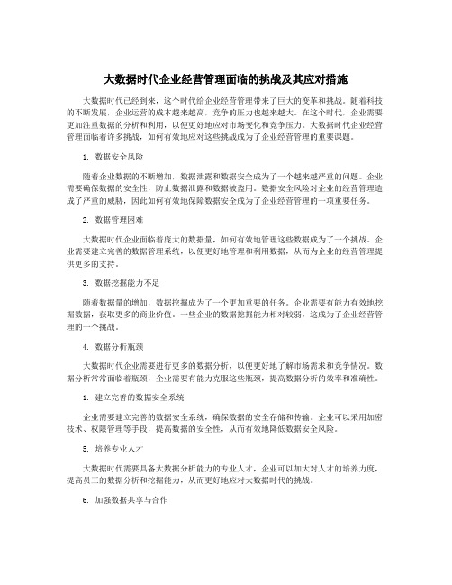 大数据时代企业经营管理面临的挑战及其应对措施