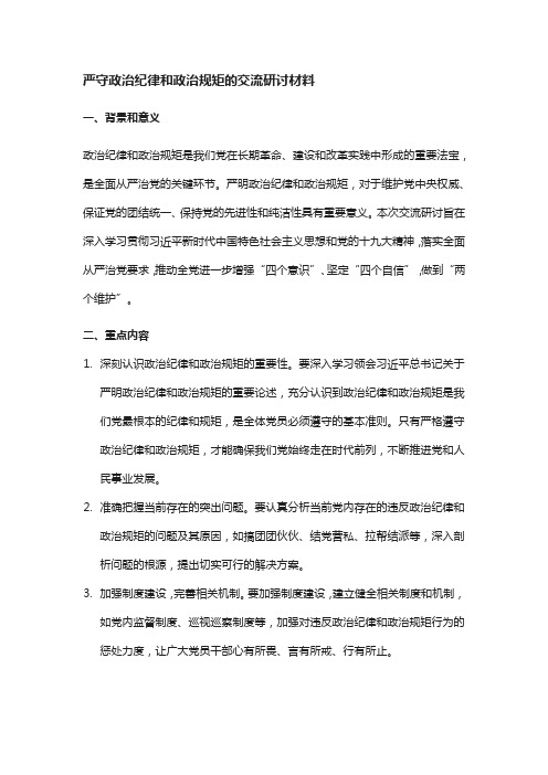 严守政治纪律和政治规矩的交流研讨材料