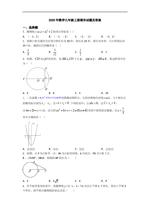 2020年数学九年级上册期末试题及答案