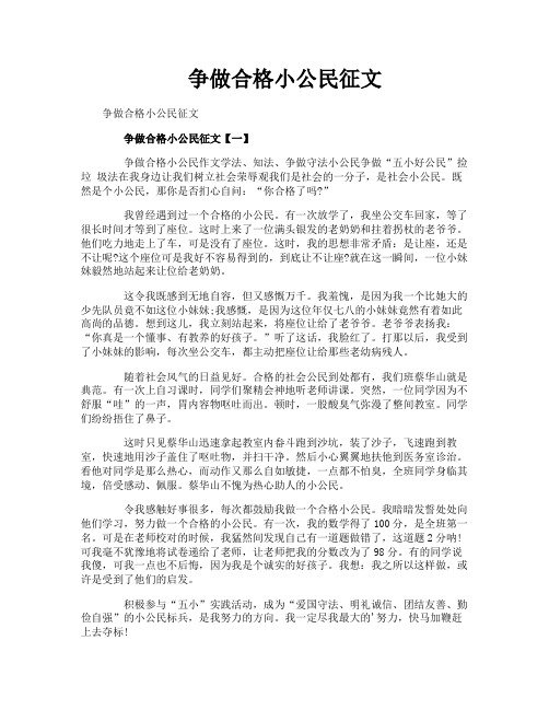 争做合格小公民征文