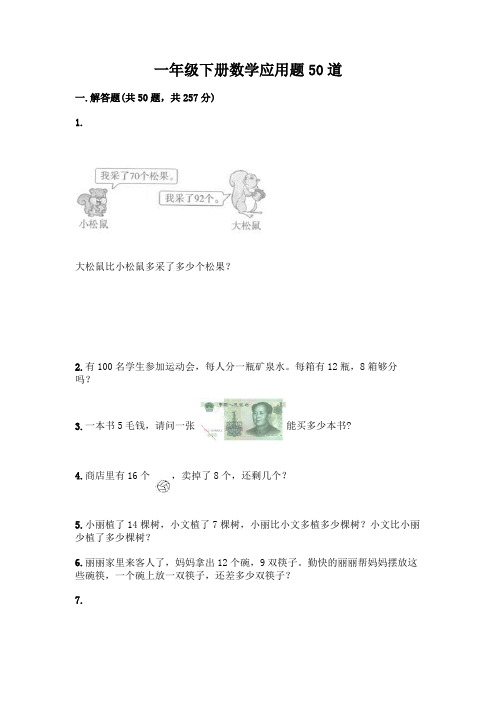 一年级下册数学应用题50道附答案(考试直接用)