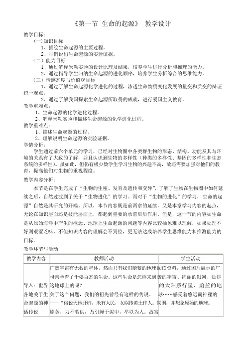 北师大版八年级下生物 21.1生命的起源  教案设计