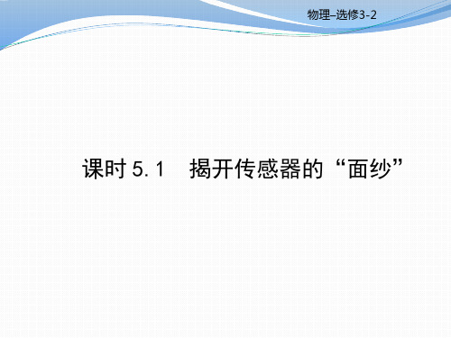 优秀课件2017-2018学年高中物理选修3-2课件(鲁教版)：课时5.1(共47张PPT)