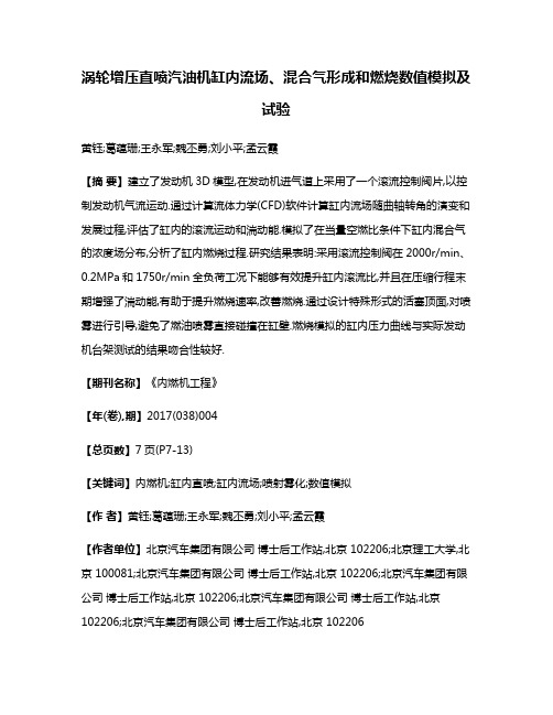 涡轮增压直喷汽油机缸内流场、混合气形成和燃烧数值模拟及试验