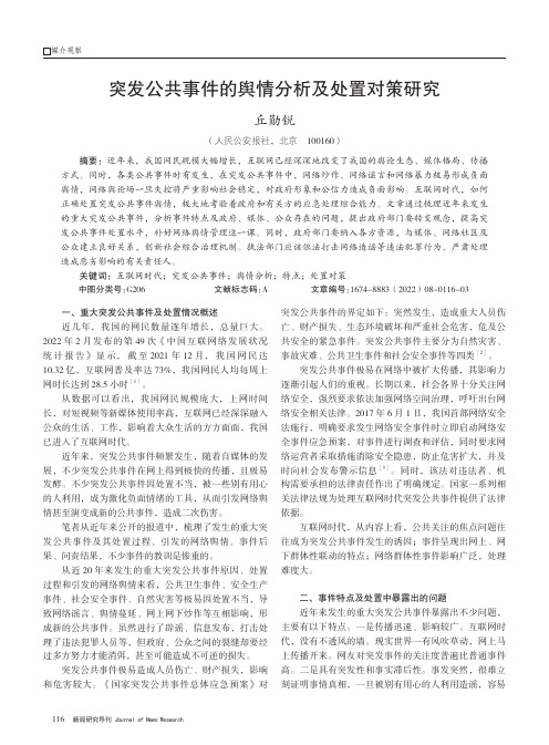 突发公共事件的舆情分析及处置对策研究