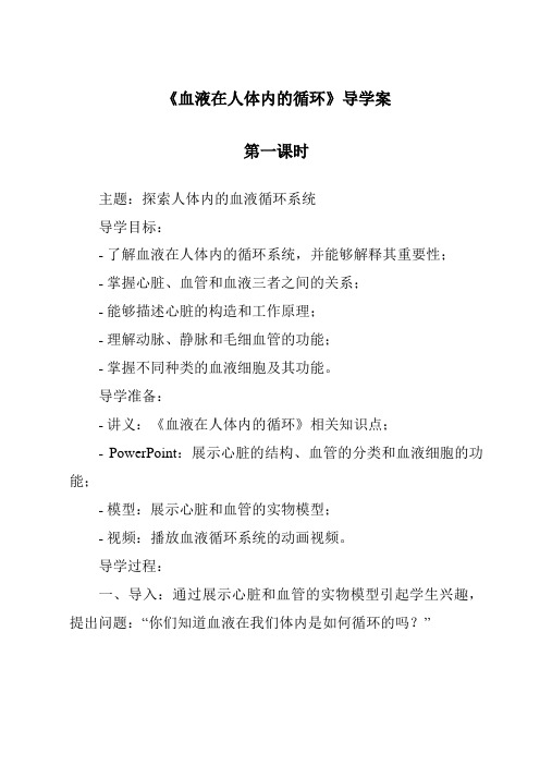 《血液在人体内的循环导学案-2023-2024学年科学人教版2001》