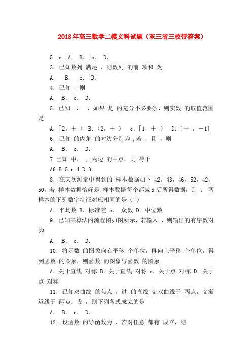 【高三数学试题精选】2018年高三数学二模文科试题(东三省三校带答案)