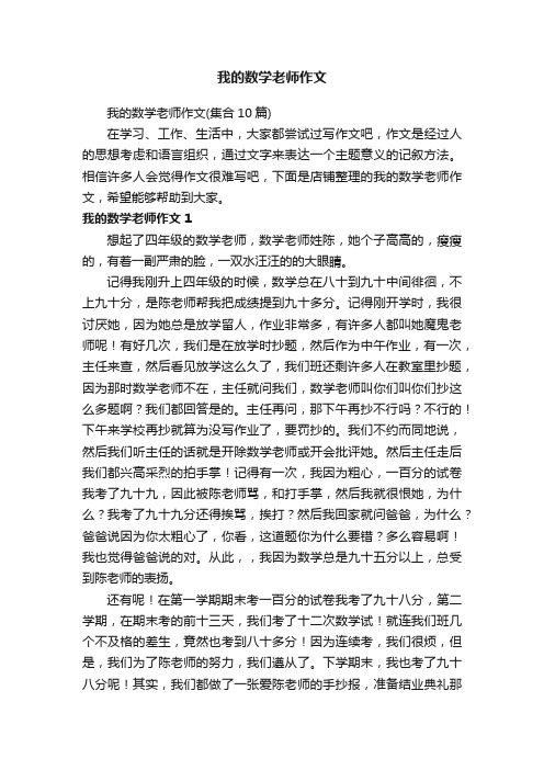 我的数学老师作文