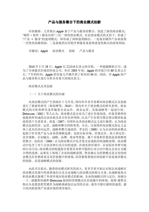 产品与服务整合下的商业模式创新