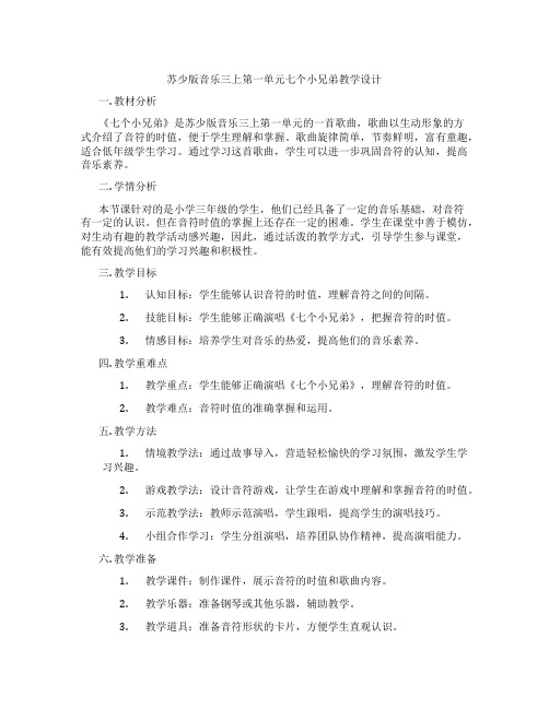 苏少版音乐三上第一单元七个小兄弟教学设计