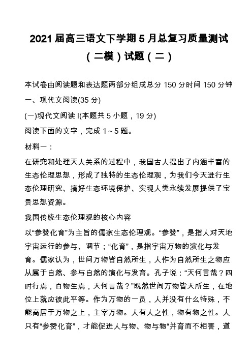 2021届高三语文下学期5月总复习质量测试(二模)试题(二)