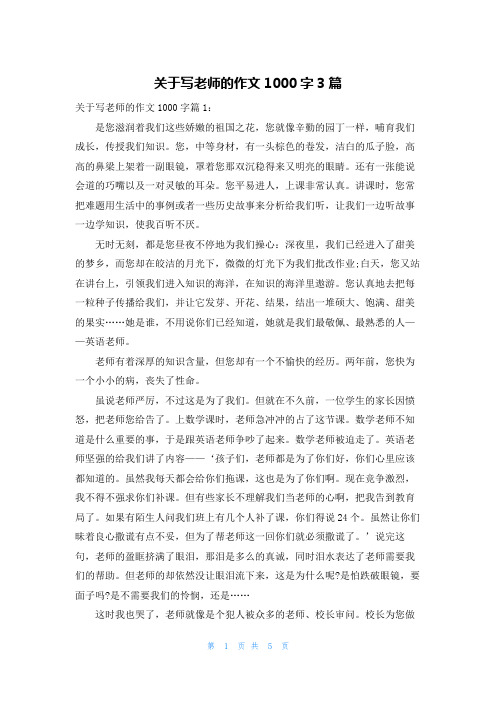 关于写老师的作文1000字3篇