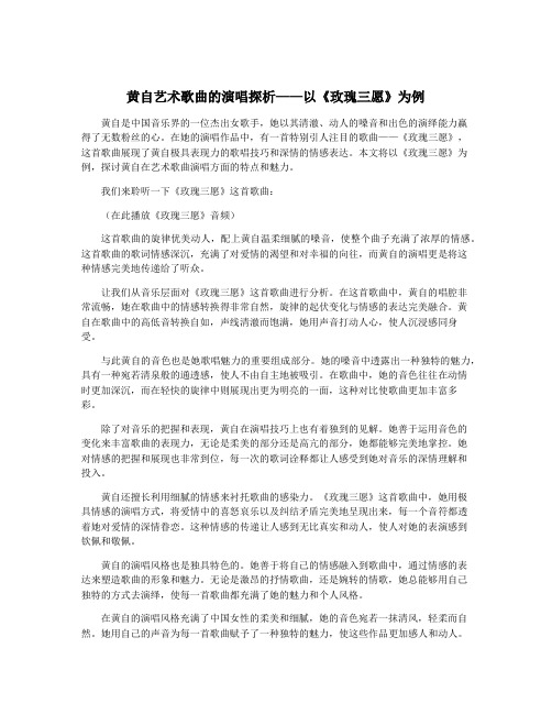 黄自艺术歌曲的演唱探析——以《玫瑰三愿》为例