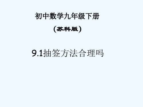 苏科版数学九下《抽签方法合理吗》ppt课件