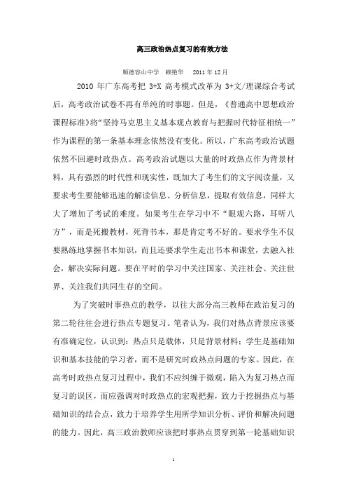 高三政治热点复习的有效方法