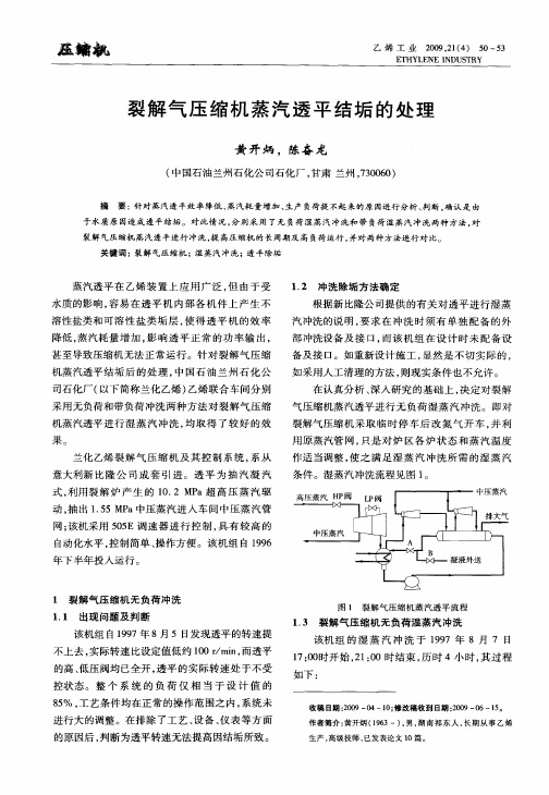 裂解气压缩机蒸汽透平结垢的处理