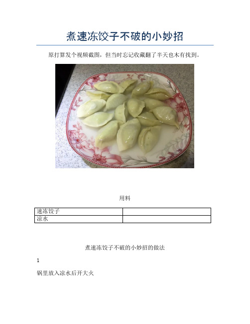 煮速冻饺子不破的小妙招【精品汤粥教程】