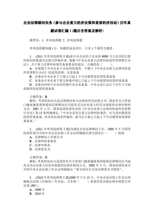 企业法律顾问实务(参与企业重大经济决策和重要经济活动)历年真