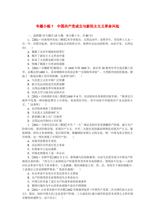 高考历史一轮复习专题小练7中国共产党成立与新民主主义革命兴起训练(含解析)