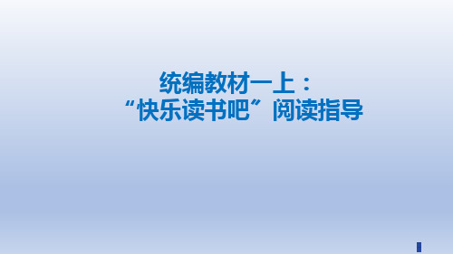 部编版语文一年级上册 1年级(上册)快乐读书吧