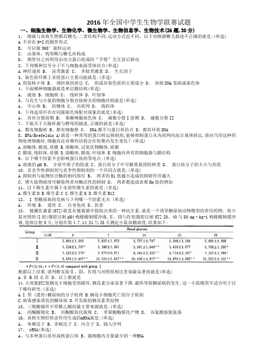 2016年全国中学生生物学联赛试题和答案