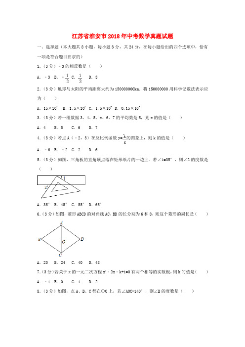 江苏省淮安市2018年中考数学真题试题(含解析)