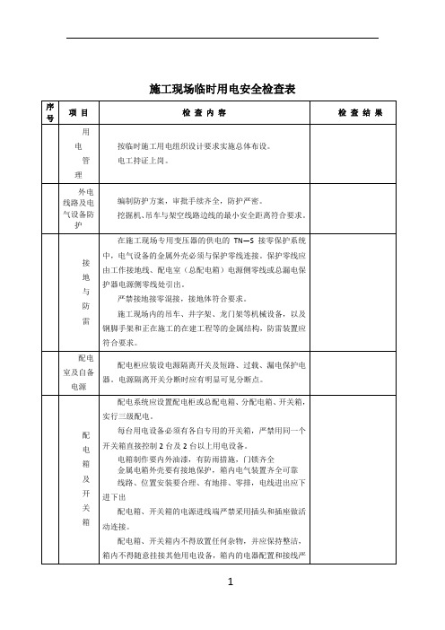 建筑施工现场临时用电安全检查表