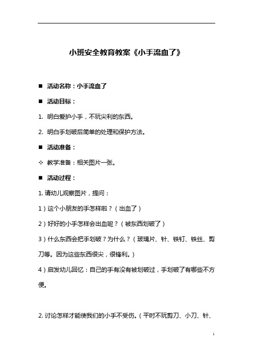 【安全教育】幼儿园小班安全教育教案《小手流血了》