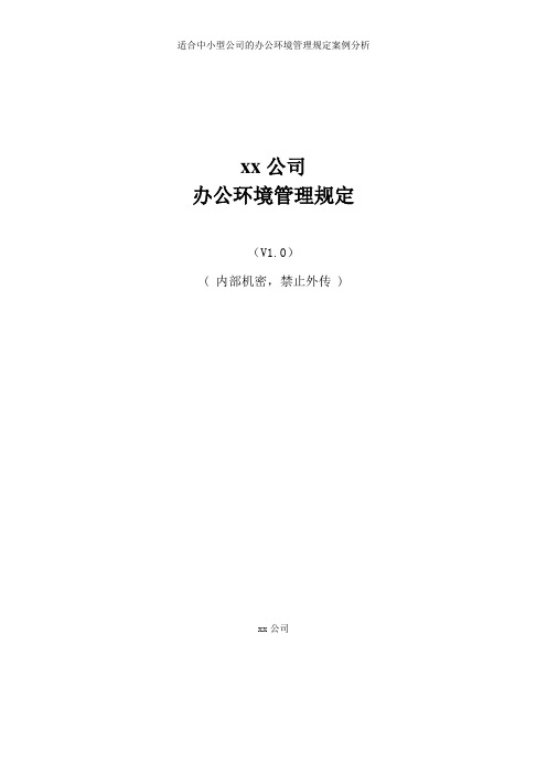 适合中小型公司的办公环境管理规定案例分析