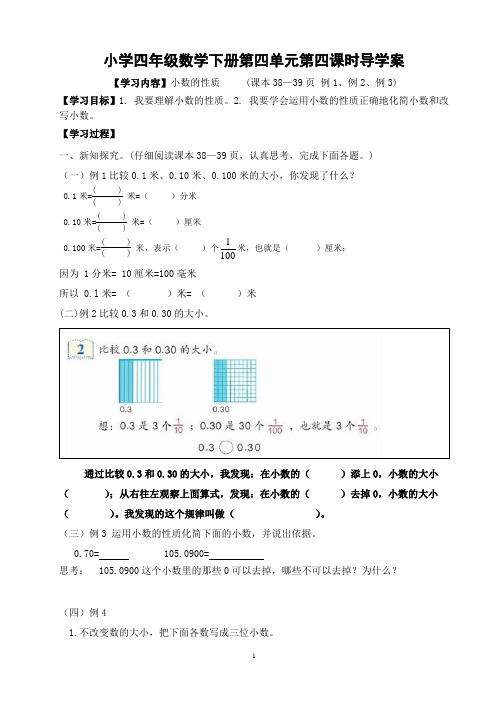 四年级下册第四单元第4课时《小数的性质》导学案