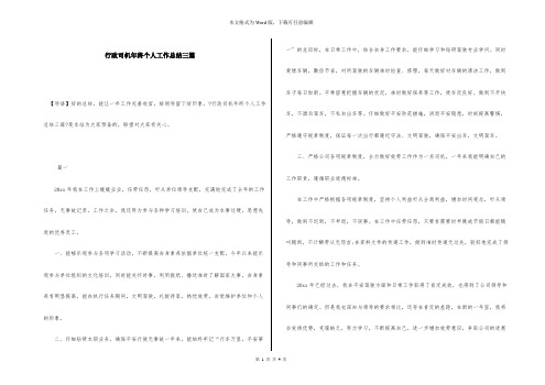 行政司机年终个人工作总结三篇