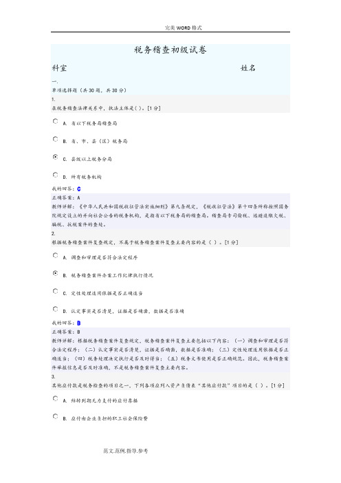 税务稽查初级试题(答案解析)