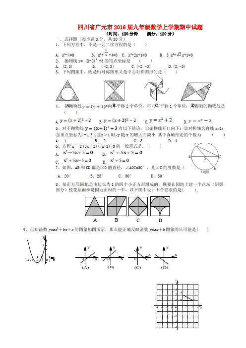 四川省广元市2016届九年级数学上学期期中试题(有答案)AKMMHq