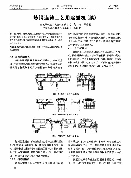 炼钢连铸工艺用起重机(续)