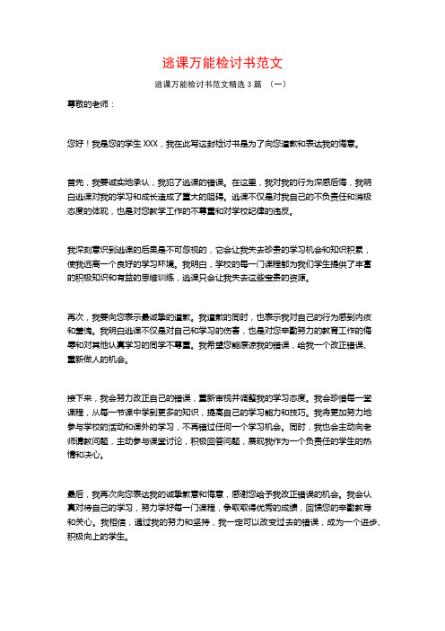 逃课万能检讨书范文3篇