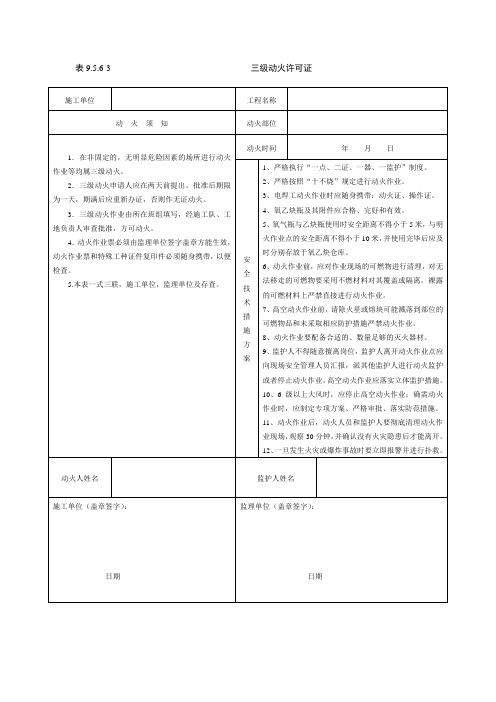 表9.5.6-3三级动火许可证 - 副本