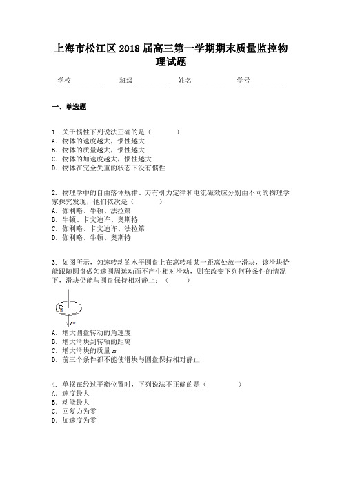 上海市松江区2018届高三第一学期期末质量监控物理试题
