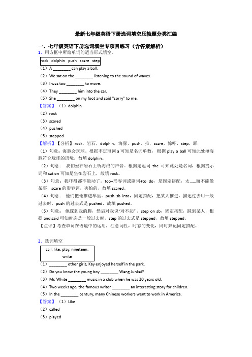 最新七年级英语下册选词填空压轴题分类汇编