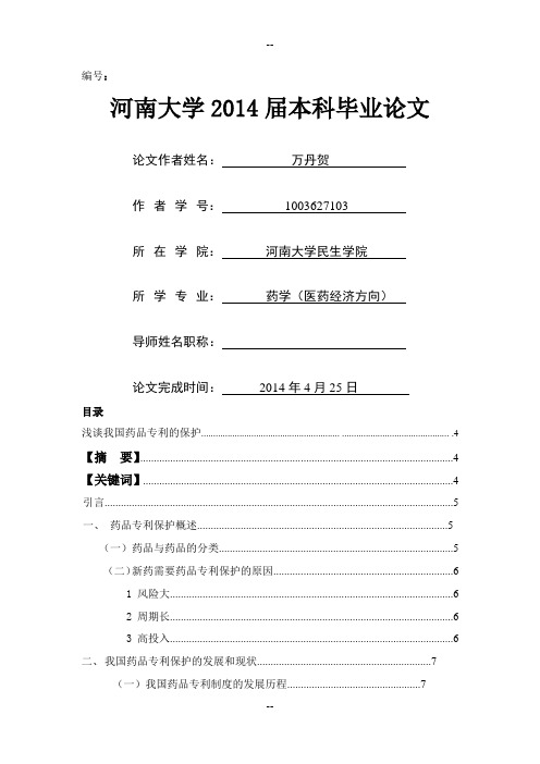 浅谈我国药品专利的保护