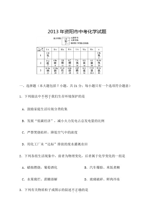 资阳市中考化学试题及答案