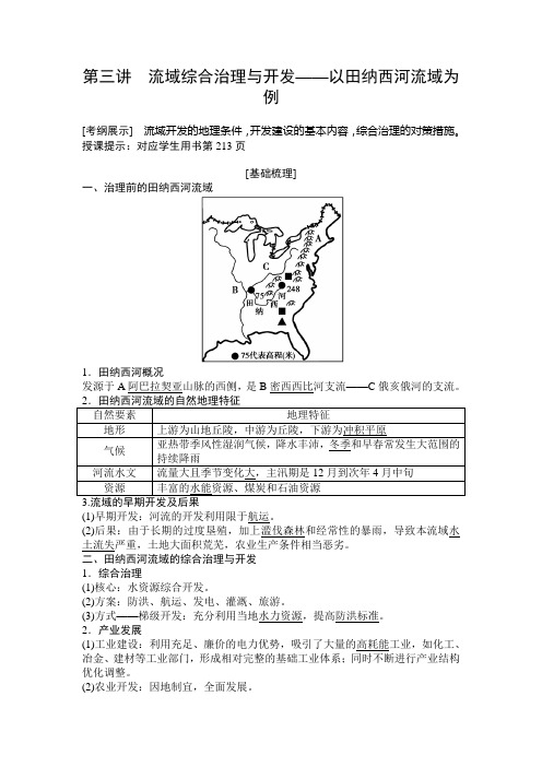 高考湘教版地理一轮复习第十一章第三讲流域综合治理与开发以田纳西河流域为例学案